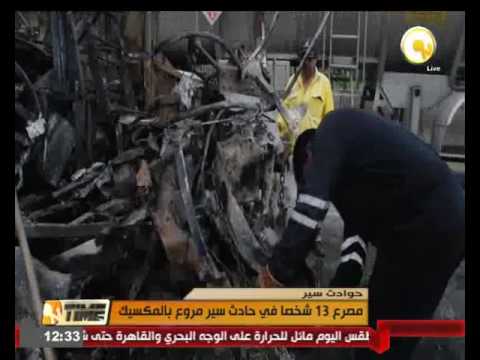 بالفيديو  مقتل 13 شخصًا في حادث سير مروع في المكسيك