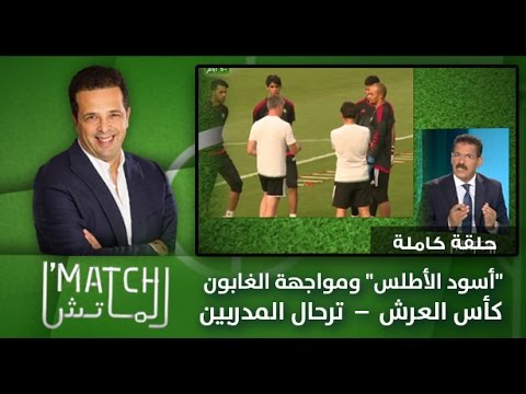 شاهد أسود الأطلس ومواجهة الغابون