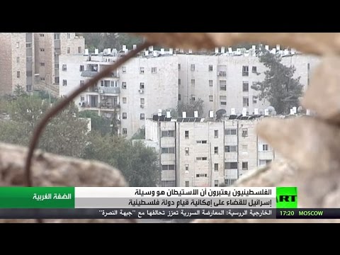 بالفيديو ردود فلسطينية غاضبة على استيطان إسرائيل