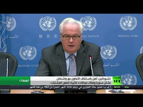 بالفيديو  روسيا ترحب باستئناف التعاون مع واشنطن بشأن الأزمة السورية