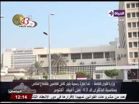 بالفيديو  وزارة القوى العاملة يعلن أن الخميس رسمية بأجر كامل