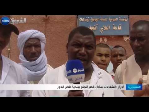 بالفيديو  مطالب سكان قصر انجلو من بلدية قصر قدور في الجزائر