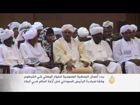 بالفيديو بدء أعمال الجمعية العمومية للحوار الوطني في الخرطوم
