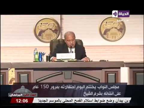 شاهد مجلس النواب يختتم احتفالاته بمرور 150عامًا على إنشائه