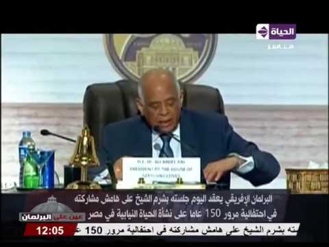 شاهد البرلمان الأفريقي يعقد جلسته في شرم الشيخ
