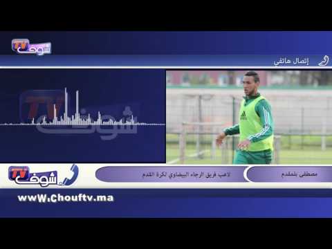 شاهد بلمقدم يؤكد أنه تعامل بحزم مع جمهور الرجاء