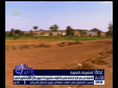 شاهد المرحلة الأولى لمشروع 15 مليون فدان