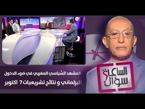 بالفيديو المشهد السِّياسي المغربي في ضوء الدخول البرلماني