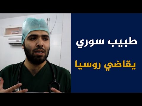 شاهد طبيب سوري يقاضي روسيا وعدوانها المسلح