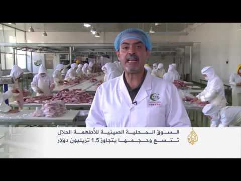 شاهد مطالبات في الصين لاعتماد قوانين موحدة للأطعمة الحلال