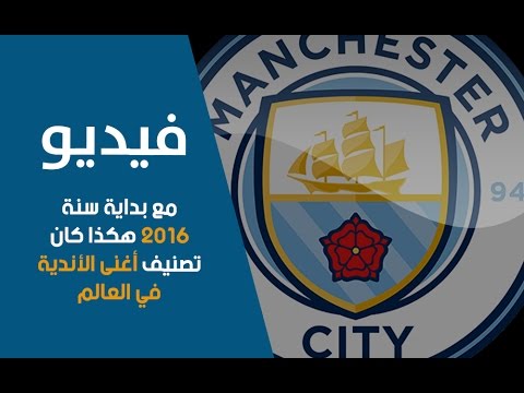 شاهد تصنيف أغنى الأندية في العالم