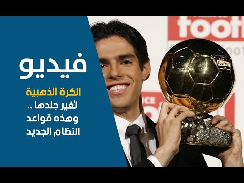 شروط جديدة للـالكرة الذهبيّة وموعد النسخة 61 منها