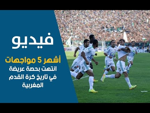 أشهر خمس مباريات انتهت بفارق كبير في تاريخ المواجهات المغربيّة