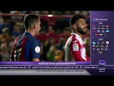 شاهد معاناة باكو الكاثير تتواصل مع برشلونة