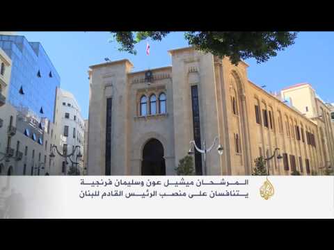 بالفيديو البرلمان اللبناني يعقد جلسة لانتخاب رئيس جديد للبلاد