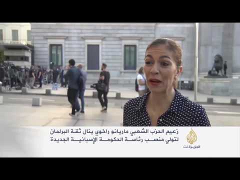 بالفيديو ماريانو راخوي ينال ثقة البرلمان الإسباني لتشكيل حكومة