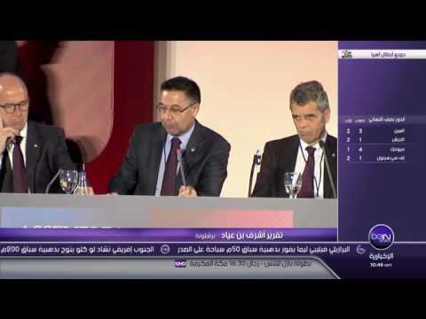 شاهد الجمع العام للجمعية العمومية لنادي برشلونة