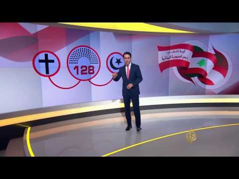 شاهد آلية انتخاب الرئيس اللبناني