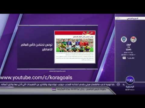 شاهد كأس العالم للأساطير 2017 في تونس