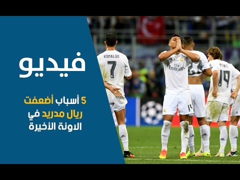 شاهد ريال مدريد ضعيفا في بداية الموسم