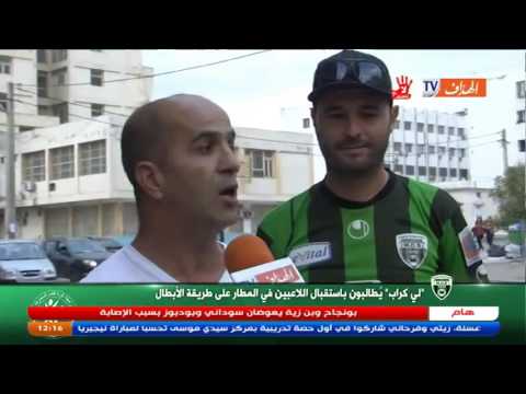 بالفيديو لي كراب يطالبون باستقبال اللاعبين في المطار على طريقة الابطال