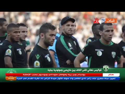 بالفيديو  كواليس نهائي الكاف بين مازيمبي ومولودية بجاية