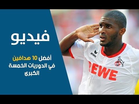 شاهد  أفضل 10 هدافين في الدوريات الأوروبية