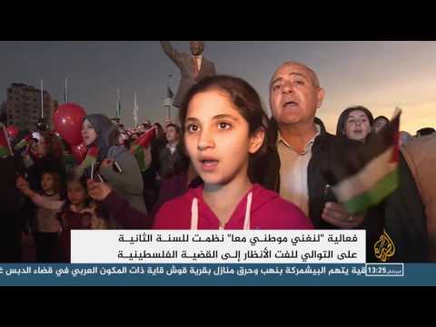 شاهد لنغني موطني معًا فلسطينيون يحتفون بموطنهم