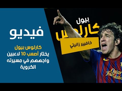 شاهد كارلوس بويول يختار أصعب 10 لاعبين واجههم