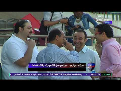 شاهد هيثم عرابي  دينامو فن التسويق والتعاقدات