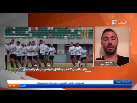 شاهد عنتر يحيى متفائل بقدرة الخضر على بلوغ المونديال