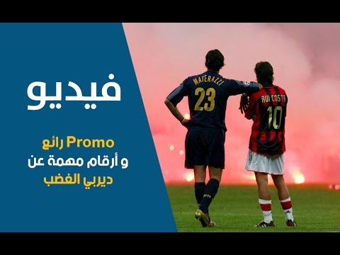 شاهد أرقام مهمة عن لقاءات إيه سي ميلان وإنتر ميلان