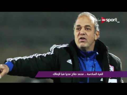 شاهد تدريبات الزمالك بقيادة المدرب محمد صلاح