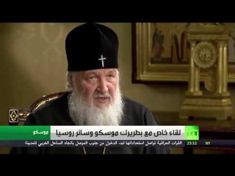 لقاء خاص مع بطريرك موسكو وسائر روسيا