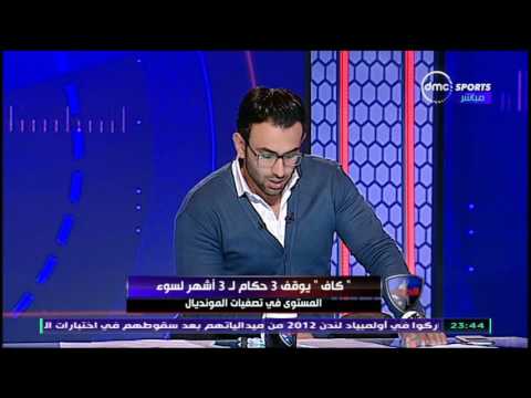 شاهد  الكاف يقرر إيقاف 3 حكام 90 يومًا