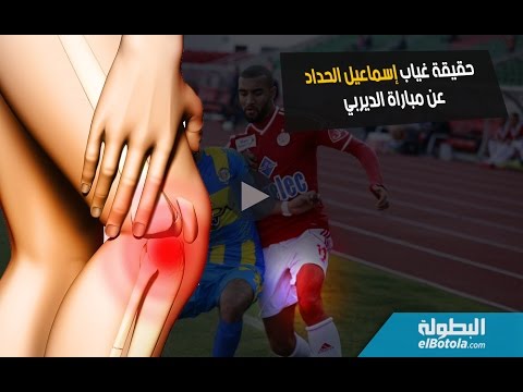 شاهد حقيقة غياب إسماعيل الحداد عن مباراة الديربي