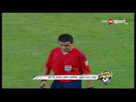شاهد إيقاف حكم مباراة الإسماعيلي والزمالك