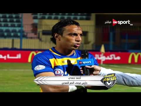 شاهد تصريحات اللاعبين بعد لقاء الأهلي والنصر