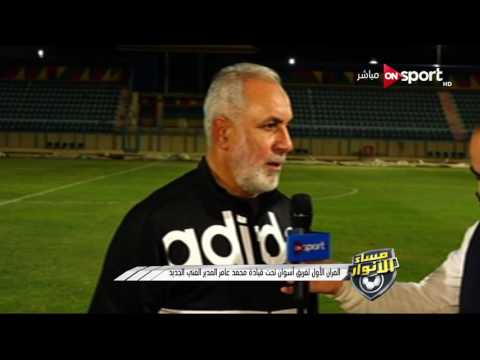 شاهد التمرين الأول لفريق أسوان