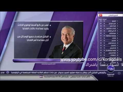 شاهد البرازيل تعلن الحداد على  ضحايا الطائرة