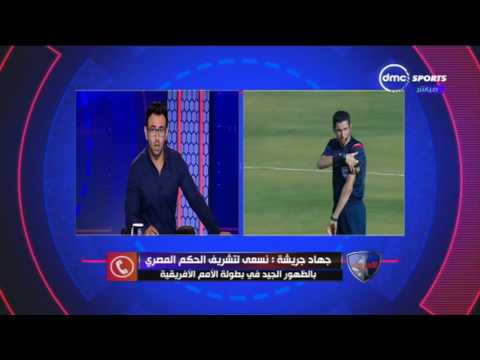 شاهد الحكم المصري جهاد جريشة  يمتل مصر في بطولة الأمم الأفريقية المقبلة