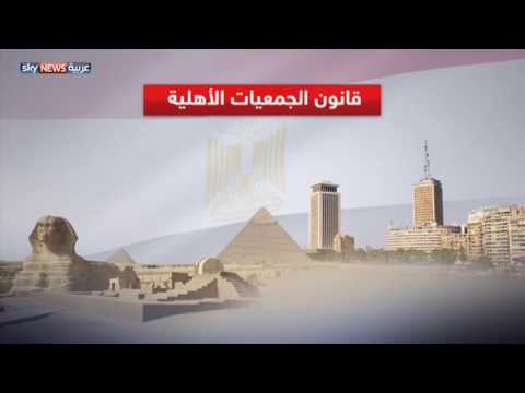 البرلمان المصري يقرّ قانون الجمعيات الأهلية