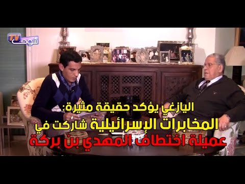 شاهد اليازغي يؤكد أن المخابرات الإسرائيلية شاركت في اختطاف المهدي بن بركة