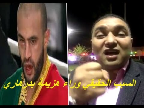 شاهد السبب الحقيقي وراء هزيمة بدر هاري