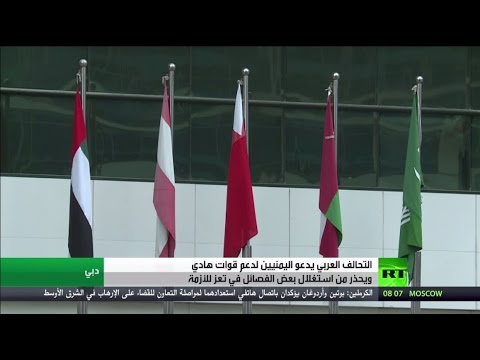 شاهد التحالف يدعو اليمنيين لدعم قوات هادي