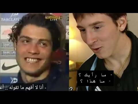 شاهد مقابلات قديمة جدًا مع رونالدو وميسي