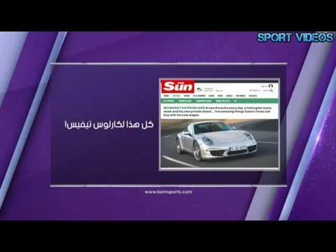 شاهد كل ما يستطيع النجم كارلوس تيفيز شراءه