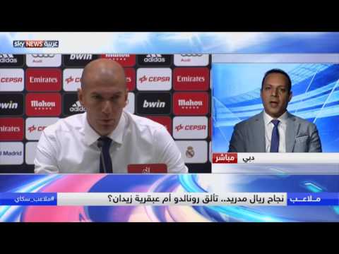 شاهد أسباب نجاح ريال مدريد وعلاقتها بتألق رونالدو وعبقرية زيدان