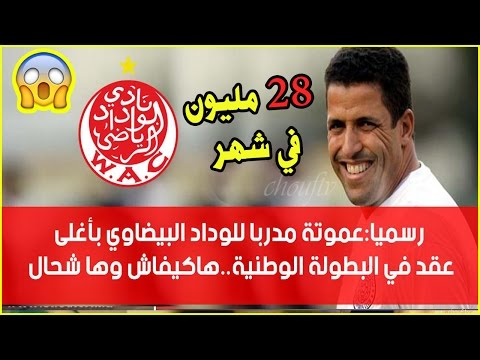 عموتة مدربًا للوداد البيضاوي بأغلى ثمن