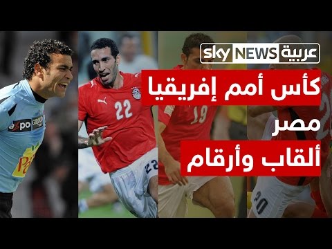 بالفيديو  أهم إنجازات منتخب مصر في كأس أمم افريقيا